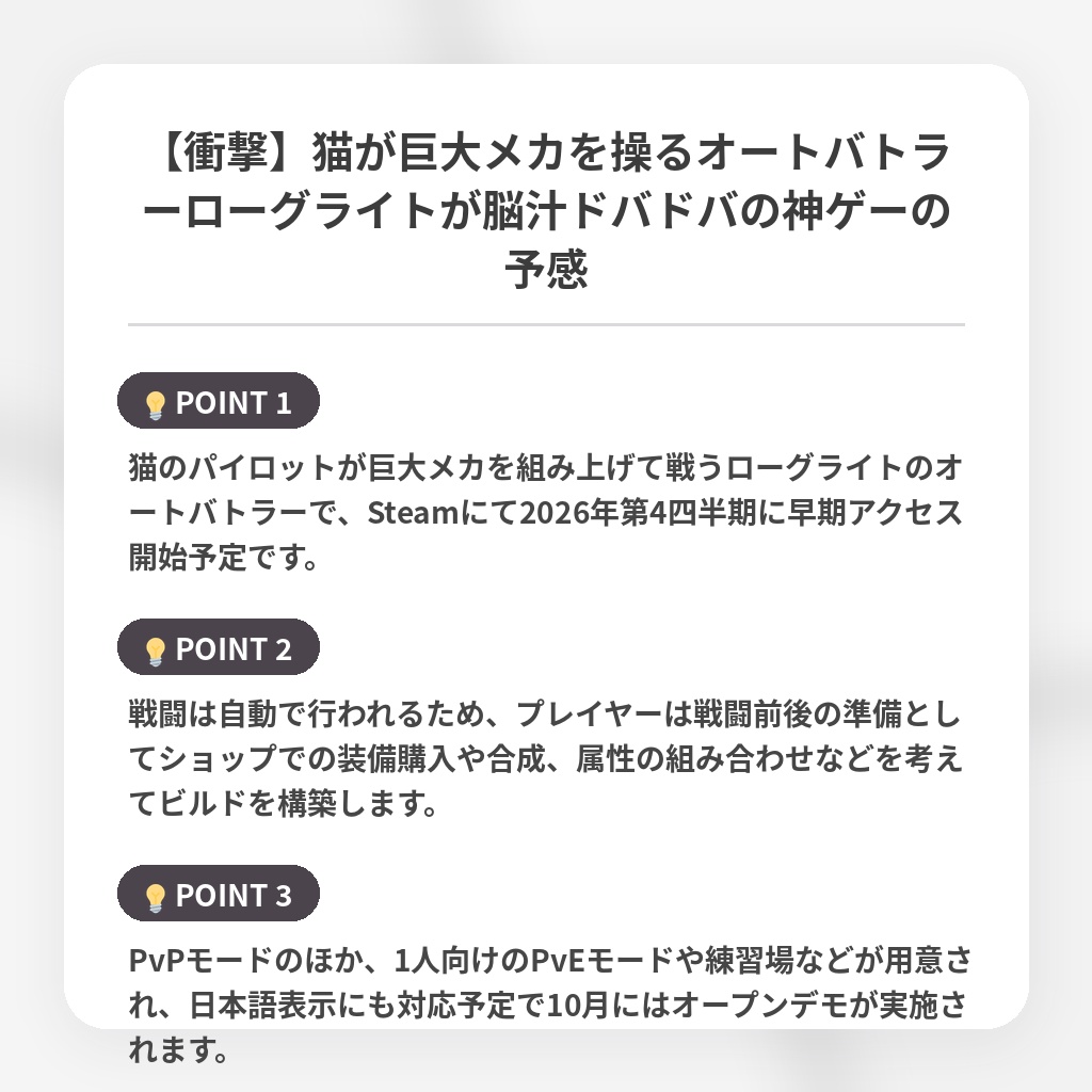 【衝撃】猫が巨大メカを操るオートバトラーローグライトが脳汁ドバドバの神ゲーの予感の注目ポイントまとめ