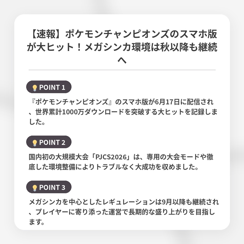 【速報】ポケモンチャンピオンズのスマホ版が大ヒット！メガシンカ環境は秋以降も継続への注目ポイントまとめ