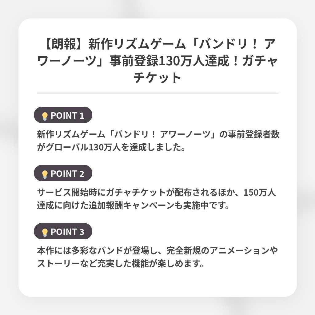 【朗報】新作リズムゲーム「バンドリ！ アワーノーツ」事前登録130万人達成！ガチャチケットの注目ポイントまとめ