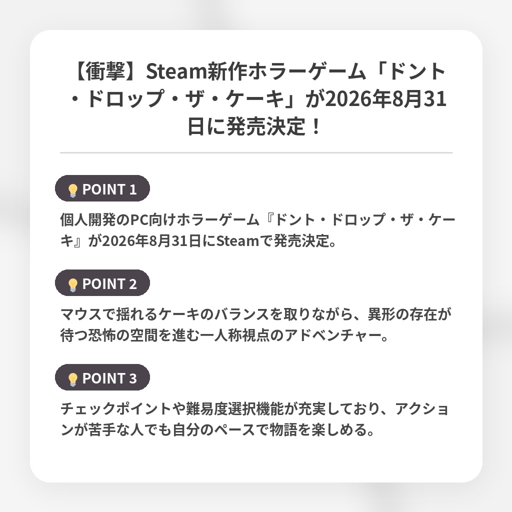 【衝撃】Steam新作ホラーゲーム「ドント・ドロップ・ザ・ケーキ」が2026年8月31日に発売決定！の注目ポイントまとめ