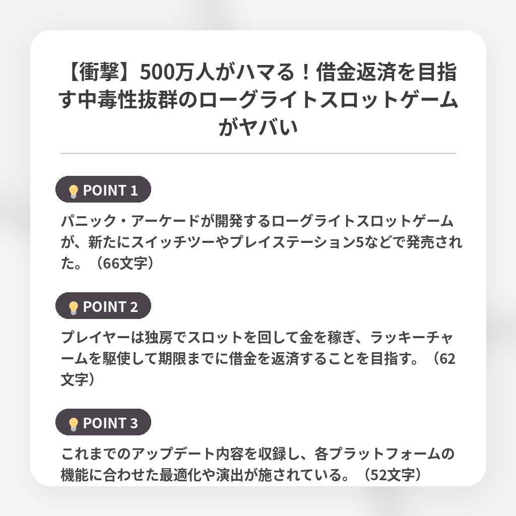 【衝撃】500万人がハマる！借金返済を目指す中毒性抜群のローグライトスロットゲームがヤバいの注目ポイントまとめ