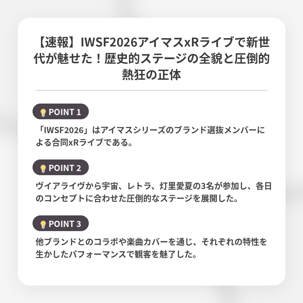 【速報】IWSF2026アイマスxRライブで新世代が魅せた！歴史的ステージの全貌と圧倒的熱狂の正体の注目ポイントまとめ