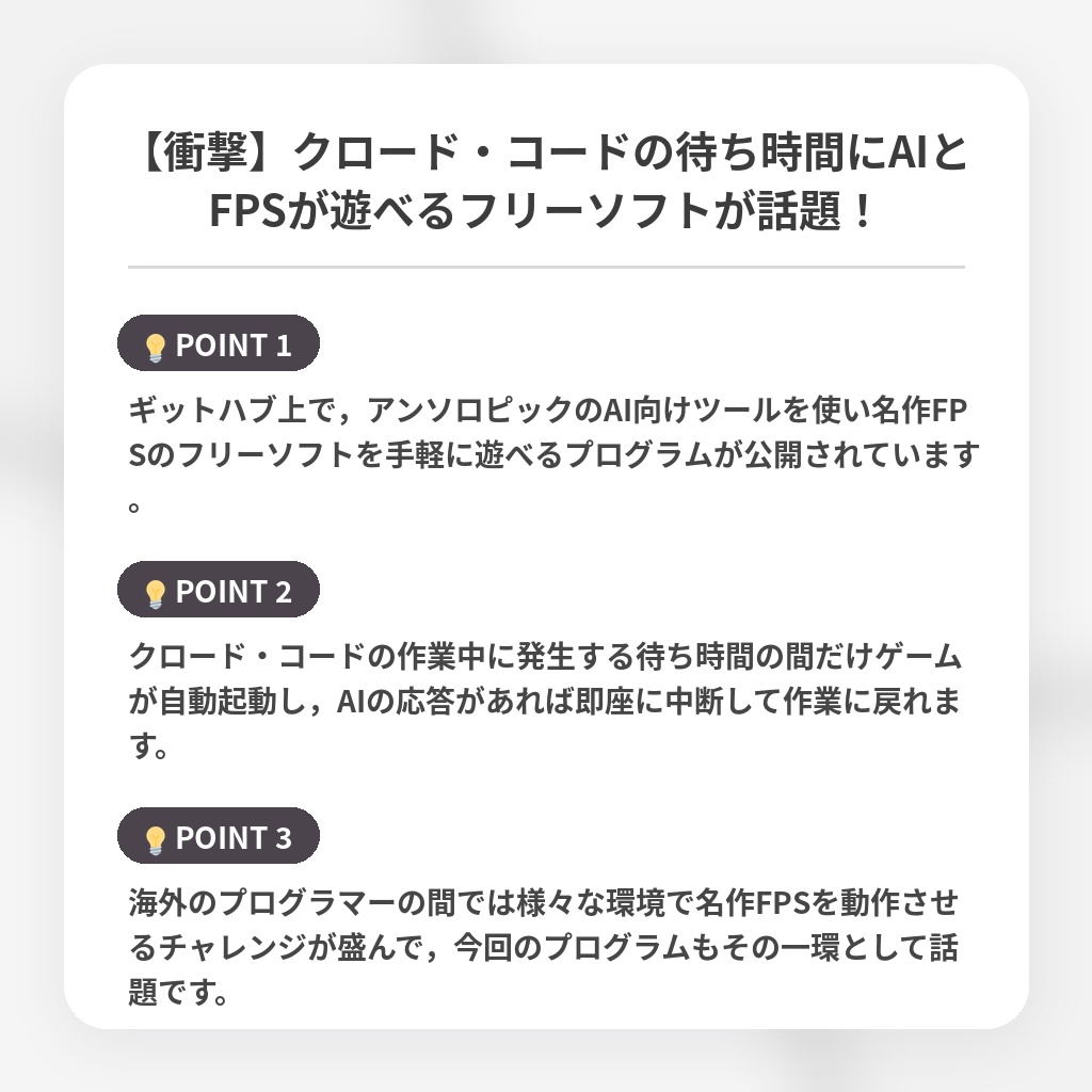 【衝撃】クロード・コードの待ち時間にAIとFPSが遊べるフリーソフトが話題!の注目ポイントまとめ