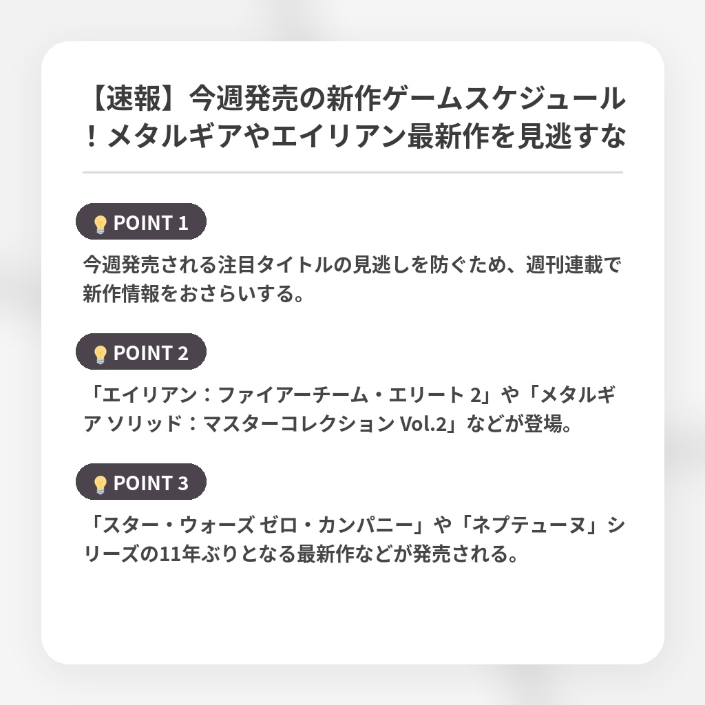 【速報】今週発売の新作ゲームスケジュール！メタルギアやエイリアン最新作を見逃すなの注目ポイントまとめ
