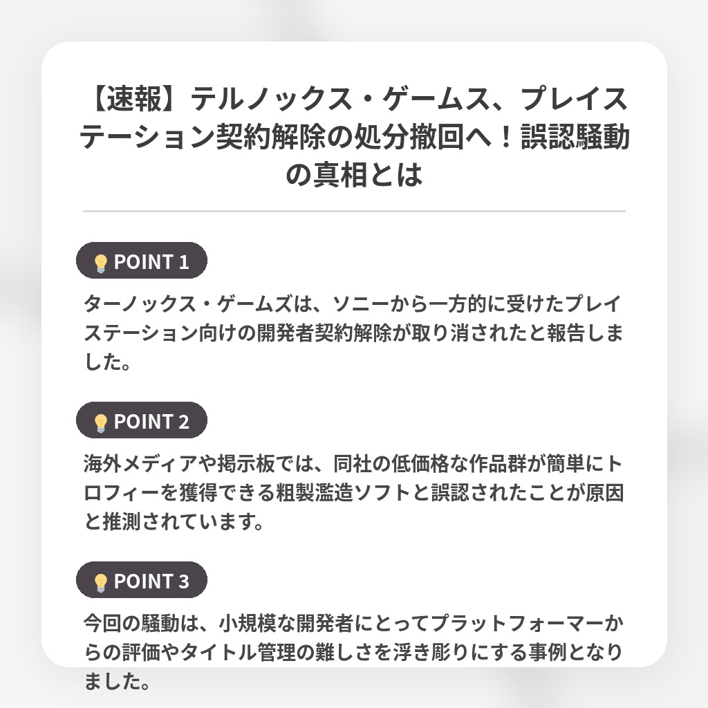 【速報】テルノックス・ゲームス、プレイステーション契約解除の処分撤回へ！誤認騒動の真相とはの注目ポイントまとめ