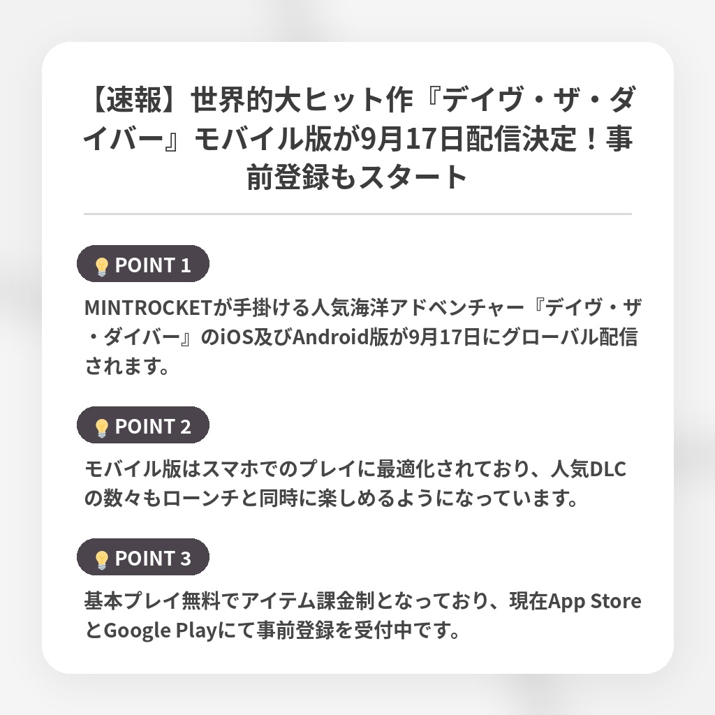 【速報】世界的大ヒット作『デイヴ・ザ・ダイバー』モバイル版が9月17日配信決定！事前登録もスタートの注目ポイントまとめ