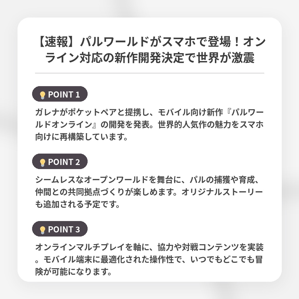 【速報】パルワールドがスマホで登場！オンライン対応の新作開発決定で世界が激震の注目ポイントまとめ