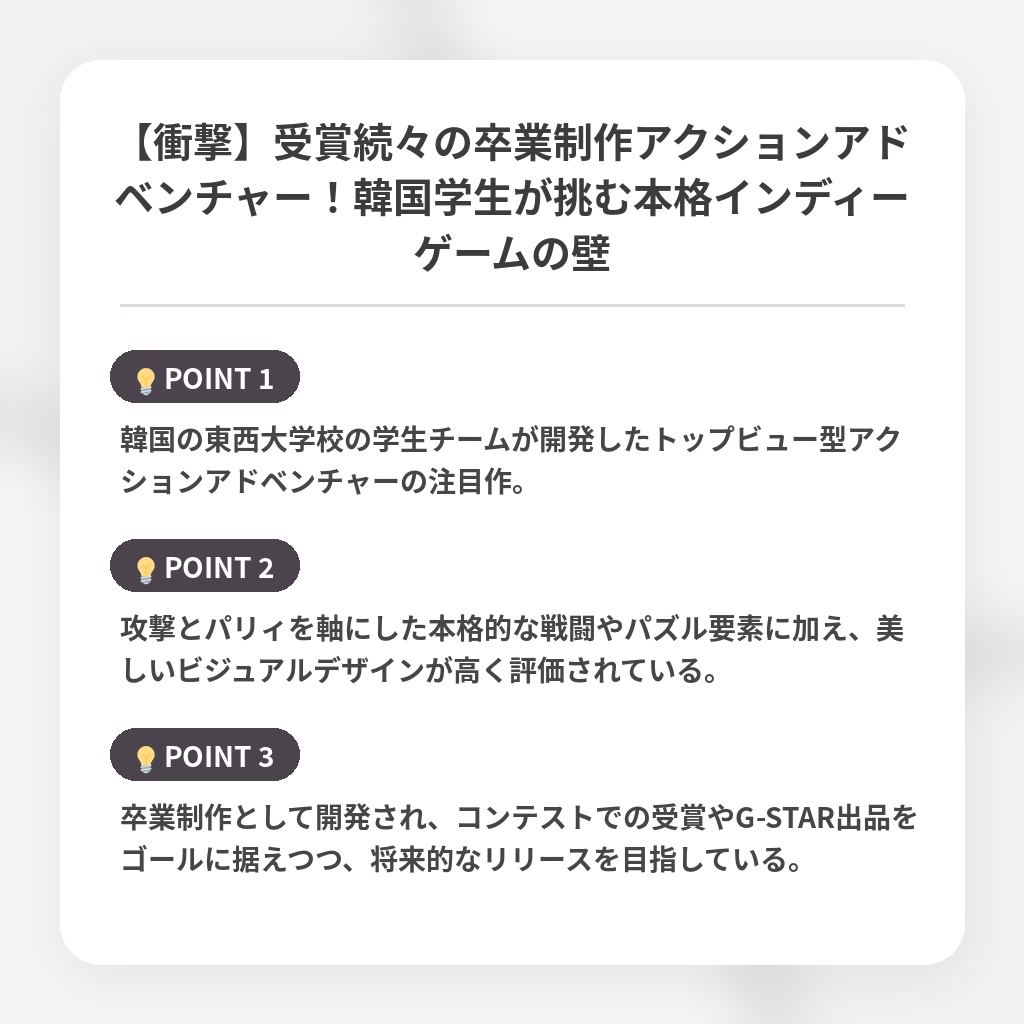 【衝撃】受賞続々の卒業制作アクションアドベンチャー!韓国学生が挑む本格インディーゲームの壁の注目ポイントまとめ