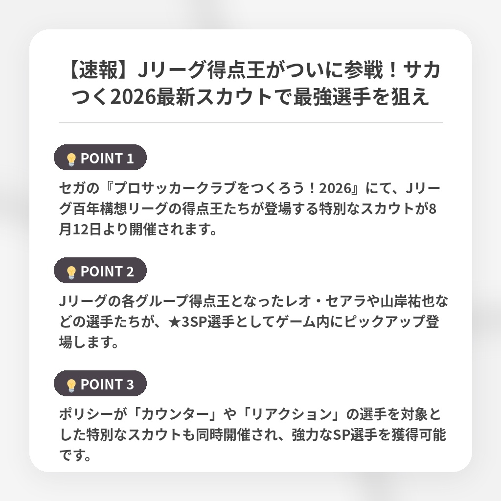 【速報】Jリーグ得点王がついに参戦!サカつく2026最新スカウトで最強選手を狙えの注目ポイントまとめ