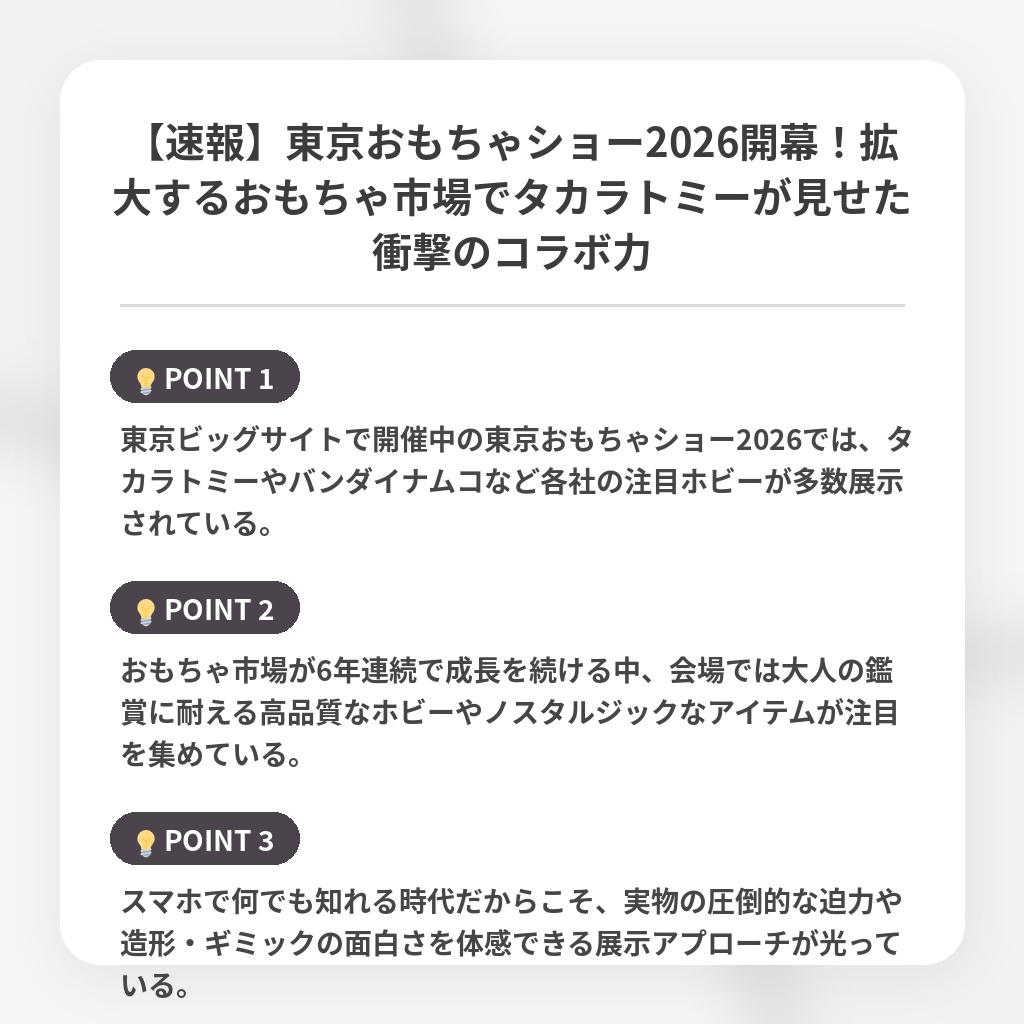 【速報】東京おもちゃショー2026開幕！拡大するおもちゃ市場でタカラトミーが見せた衝撃のコラボ力の注目ポイントまとめ