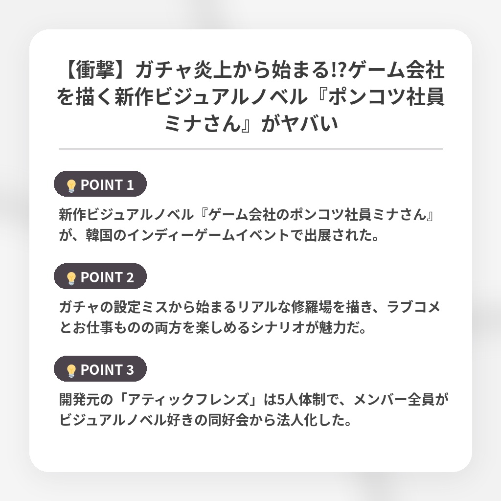 【衝撃】ガチャ炎上から始まる!?ゲーム会社を描く新作ビジュアルノベル『ポンコツ社員ミナさん』がヤバいの注目ポイントまとめ