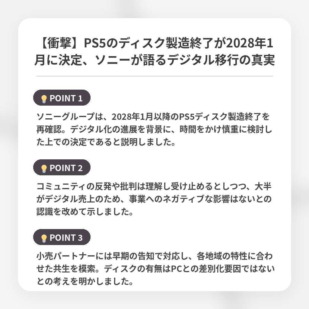 【衝撃】PS5のディスク製造終了が2028年1月に決定、ソニーが語るデジタル移行の真実の注目ポイントまとめ