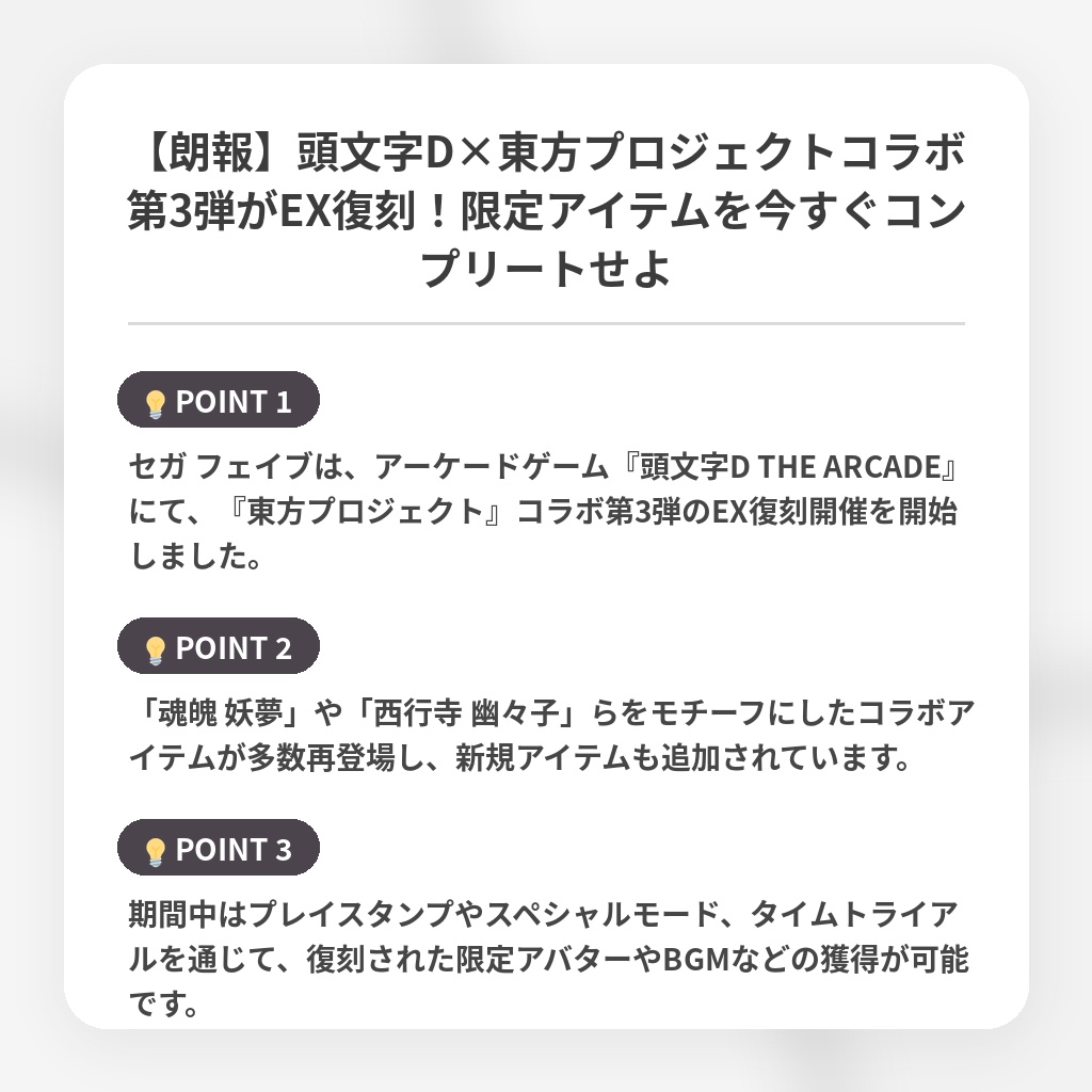 【朗報】頭文字D×東方プロジェクトコラボ第3弾がEX復刻!限定アイテムを今すぐコンプリートせよの注目ポイントまとめ