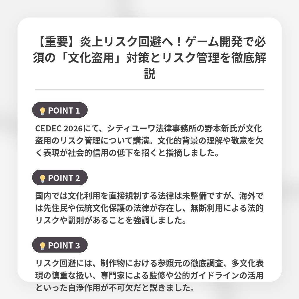 【重要】炎上リスク回避へ!ゲーム開発で必須の「文化盗用」対策とリスク管理を徹底解説の注目ポイントまとめ