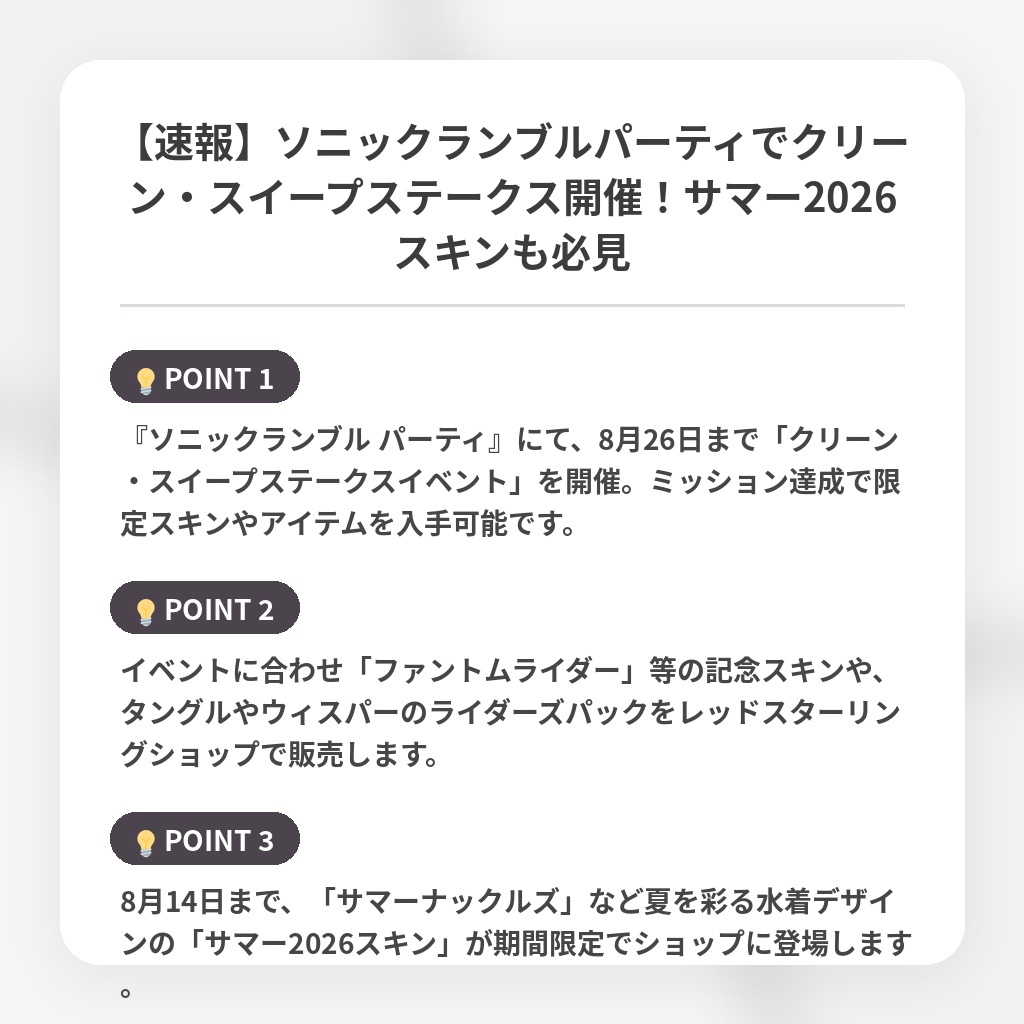 【速報】ソニックランブルパーティでクリーン・スイープステークス開催!サマー2026スキンも必見の注目ポイントまとめ