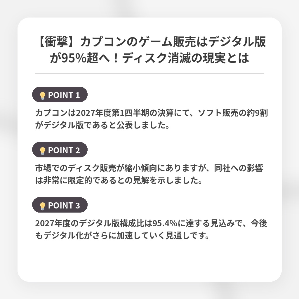 【衝撃】カプコンのゲーム販売はデジタル版が95％超へ！ディスク消滅の現実とはの注目ポイントまとめ