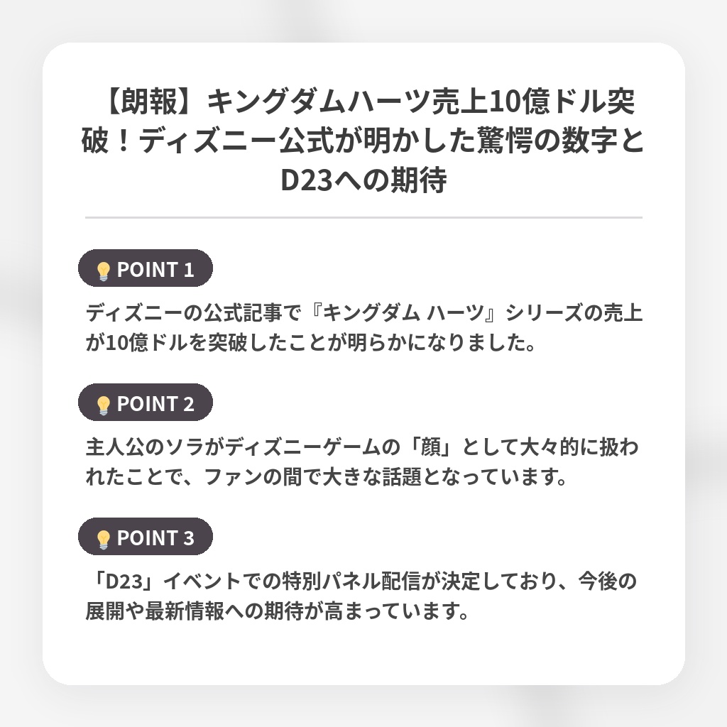 【朗報】キングダムハーツ売上10億ドル突破!ディズニー公式が明かした驚愕の数字とD23への期待の注目ポイントまとめ