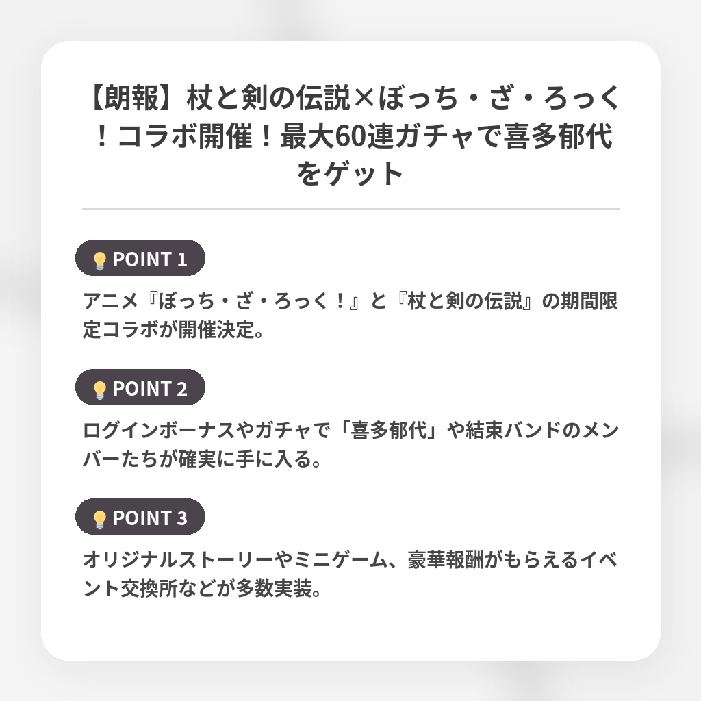 【朗報】杖と剣の伝説×ぼっち・ざ・ろっく!コラボ開催!最大60連ガチャで喜多郁代をゲットの注目ポイントまとめ
