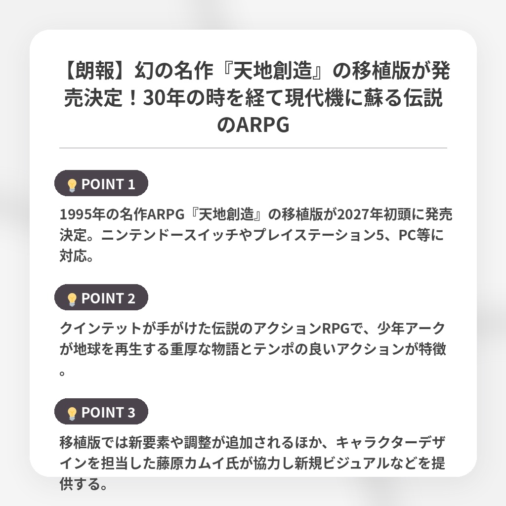 【朗報】幻の名作『天地創造』の移植版が発売決定！30年の時を経て現代機に蘇る伝説のARPGの注目ポイントまとめ