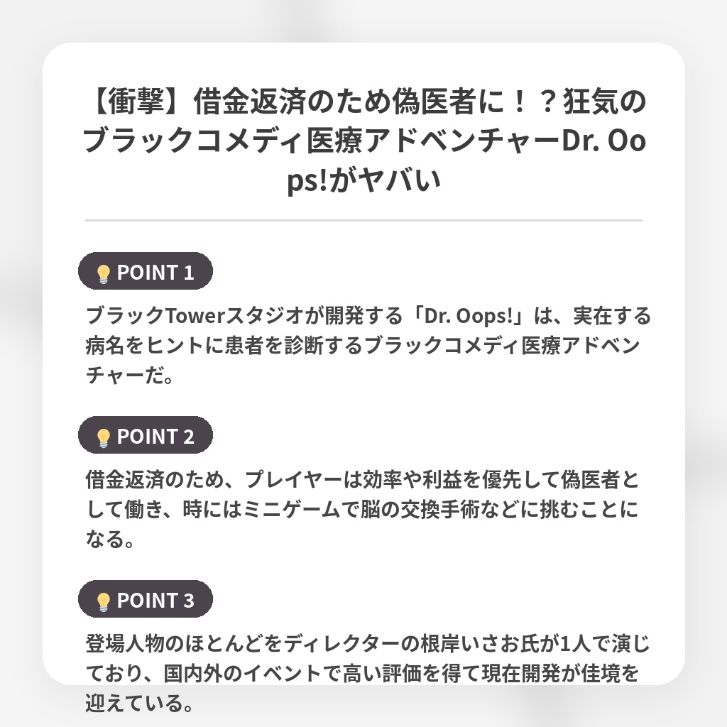 【衝撃】借金返済のため偽医者に!?狂気のブラックコメディ医療アドベンチャーDr. Oops!がヤバいの注目ポイントまとめ