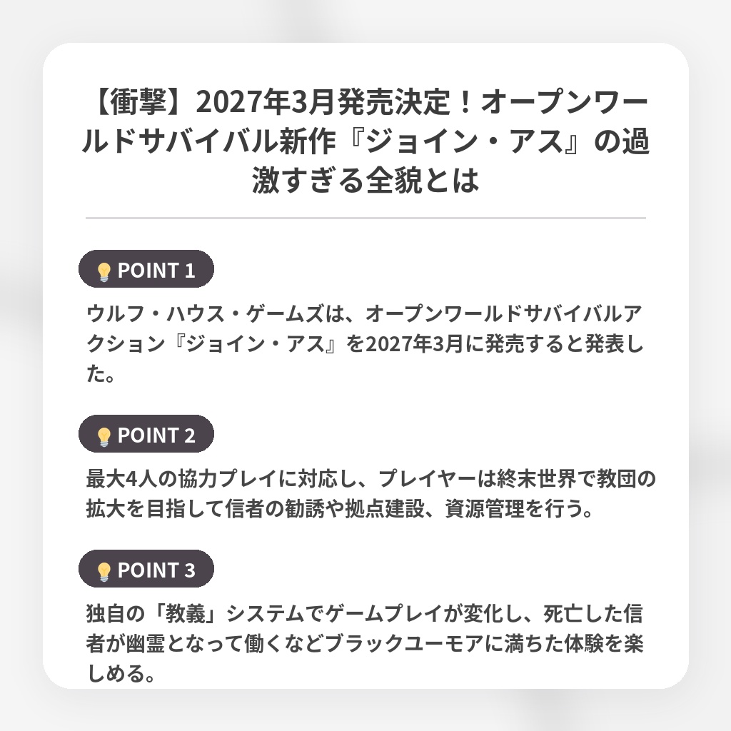 【衝撃】2027年3月発売決定！オープンワールドサバイバル新作『ジョイン・アス』の過激すぎる全貌とはの注目ポイントまとめ