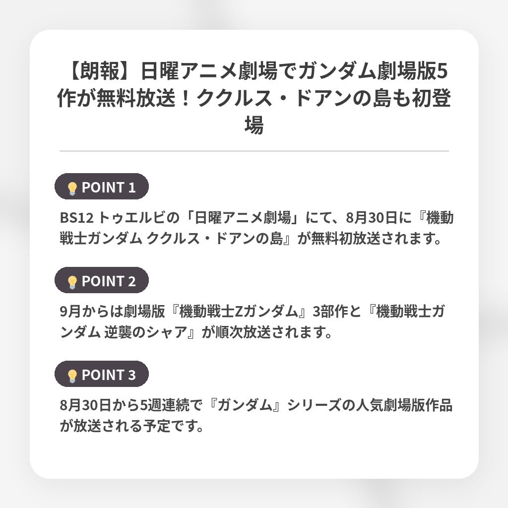 【朗報】日曜アニメ劇場でガンダム劇場版5作が無料放送!ククルス・ドアンの島も初登場の注目ポイントまとめ
