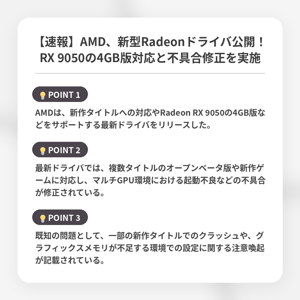 【速報】AMD、新型Radeonドライバ公開！RX 9050の4GB版対応と不具合修正を実施の注目ポイントまとめ