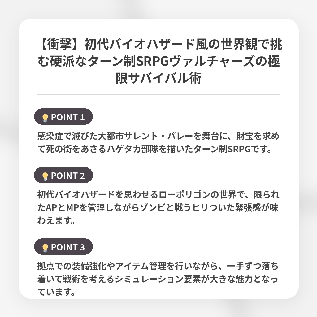 【衝撃】初代バイオハザード風の世界観で挑む硬派なターン制SRPGヴァルチャーズの極限サバイバル術の注目ポイントまとめ