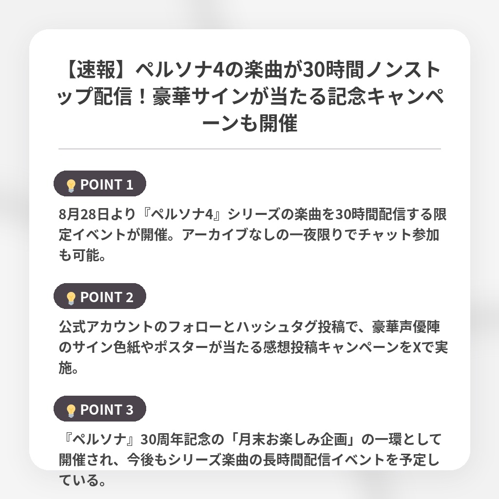 【速報】ペルソナ4の楽曲が30時間ノンストップ配信！豪華サインが当たる記念キャンペーンも開催の注目ポイントまとめ