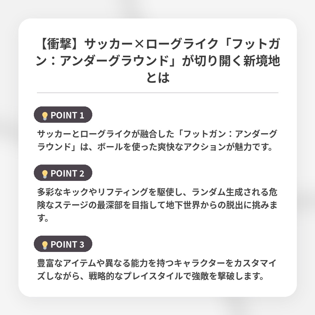 【衝撃】サッカー×ローグライク「フットガン：アンダーグラウンド」が切り開く新境地とはの注目ポイントまとめ