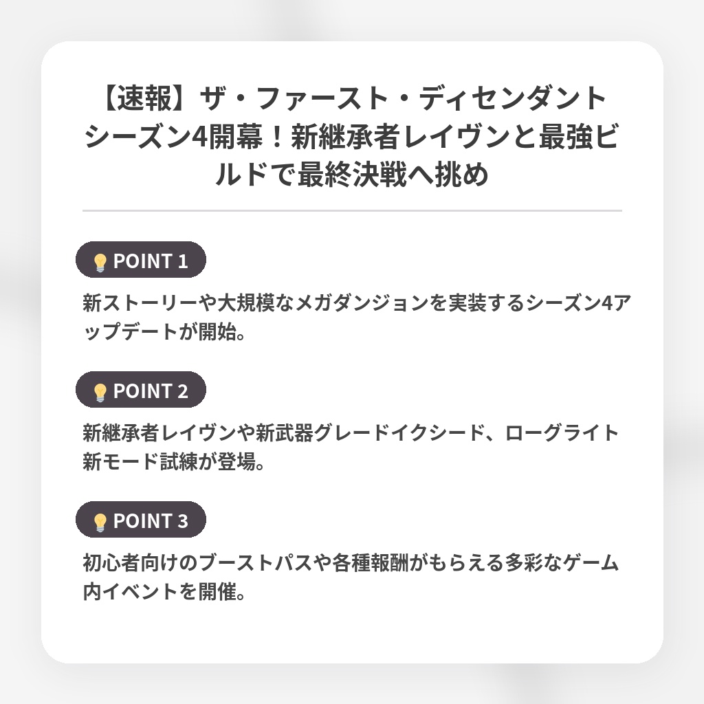 【速報】ザ・ファースト・ディセンダント シーズン4開幕！新継承者レイヴンと最強ビルドで最終決戦へ挑めの注目ポイントまとめ