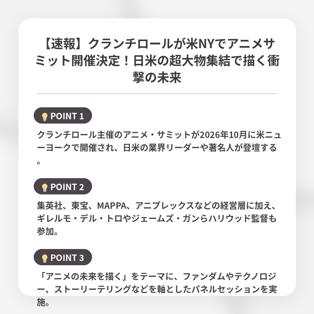 【速報】クランチロールが米NYでアニメサミット開催決定！日米の超大物集結で描く衝撃の未来の注目ポイントまとめ