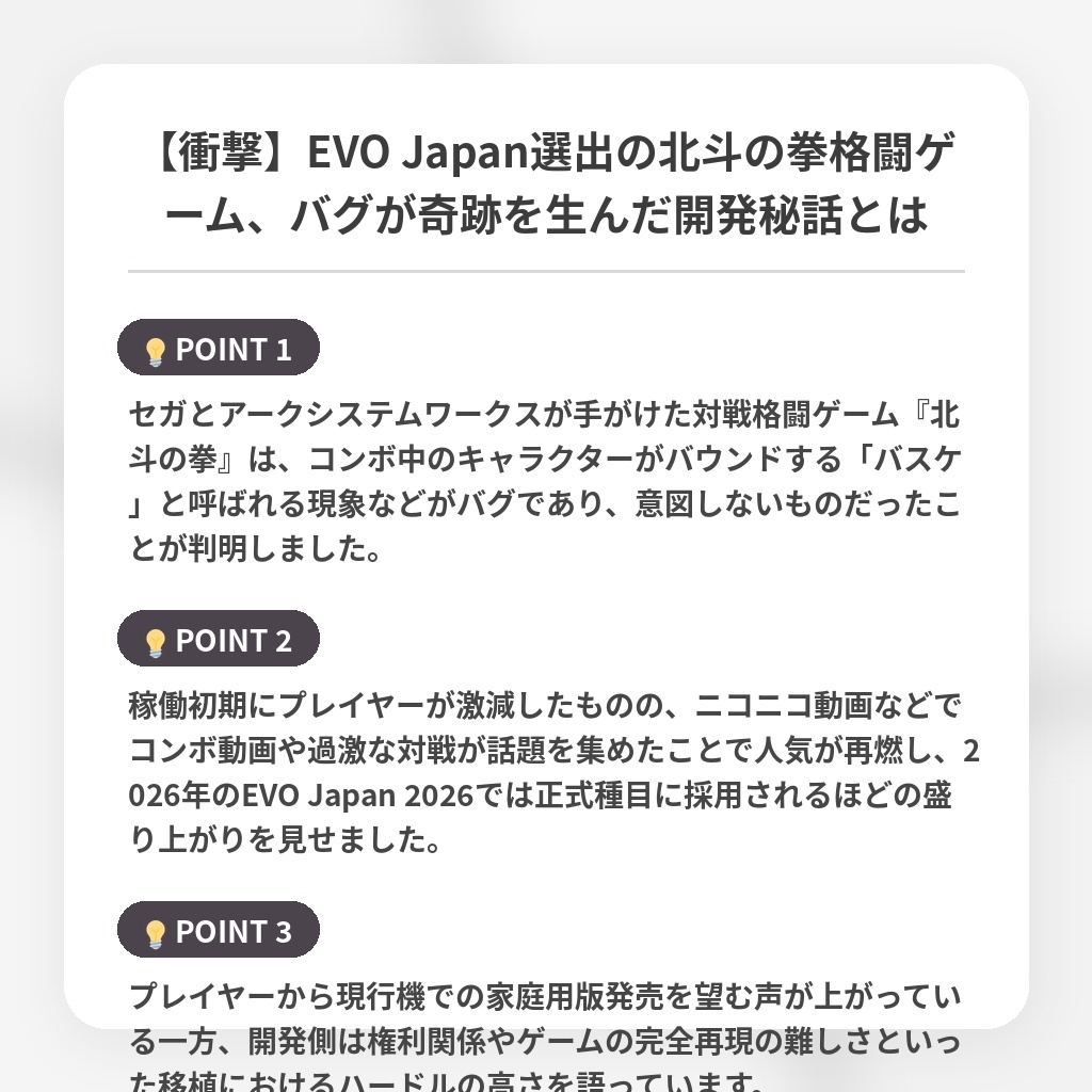 【衝撃】EVO Japan選出の北斗の拳格闘ゲーム、バグが奇跡を生んだ開発秘話とはの注目ポイントまとめ