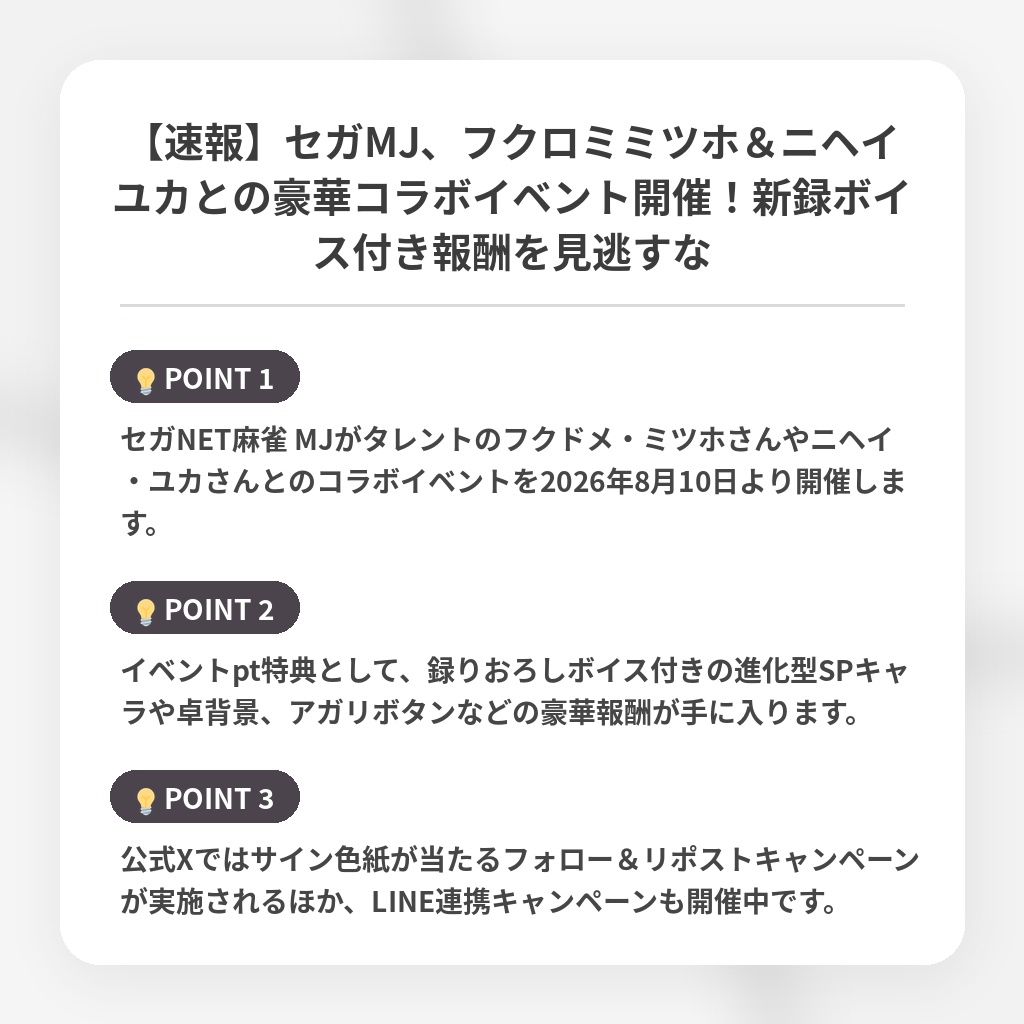 【速報】セガMJ、フクロミミツホ＆ニヘイユカとの豪華コラボイベント開催！新録ボイス付き報酬を見逃すなの注目ポイントまとめ
