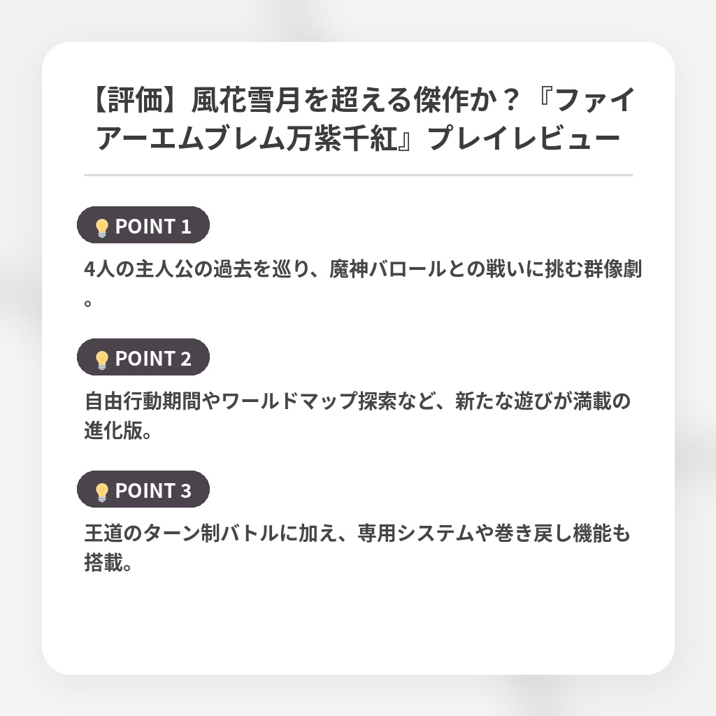 【評価】風花雪月を超える傑作か？『ファイアーエムブレム万紫千紅』プレイレビューの注目ポイントまとめ