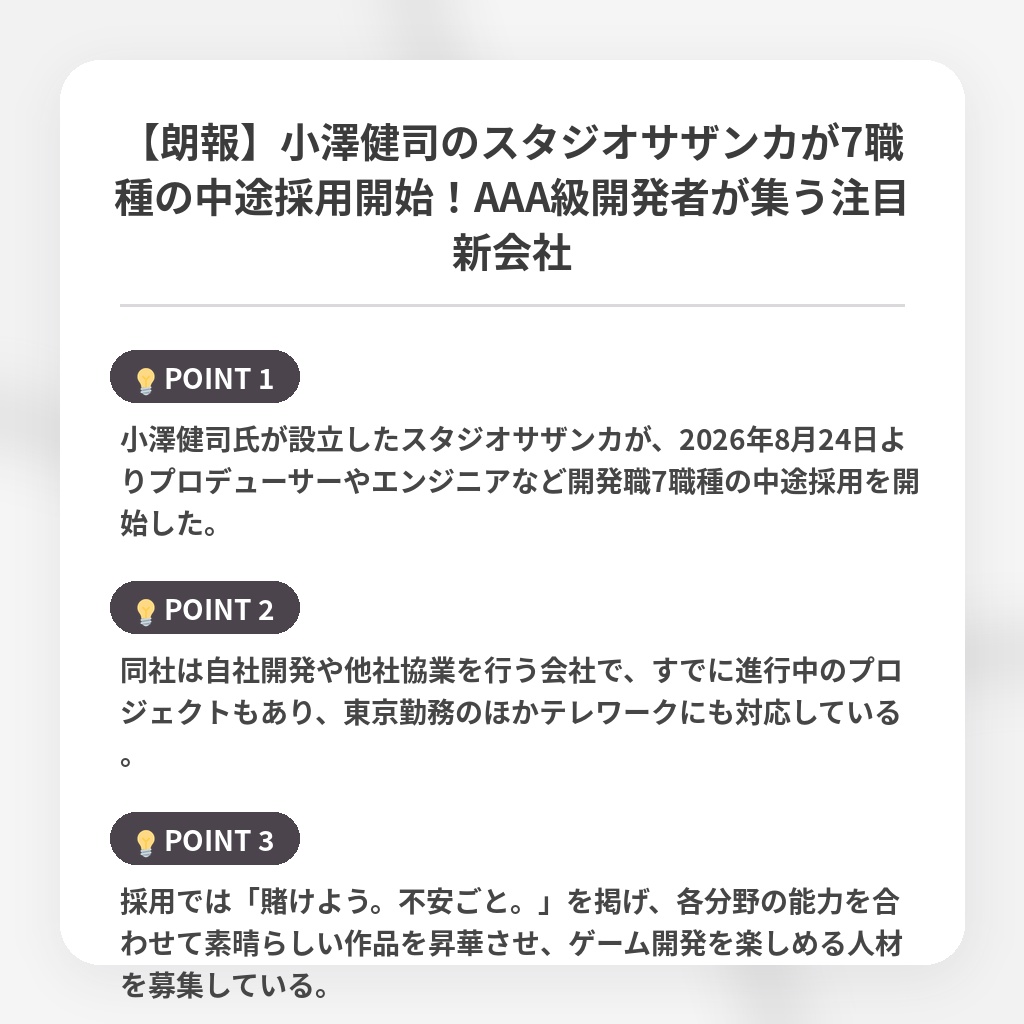 【朗報】小澤健司のスタジオサザンカが7職種の中途採用開始！AAA級開発者が集う注目新会社の注目ポイントまとめ