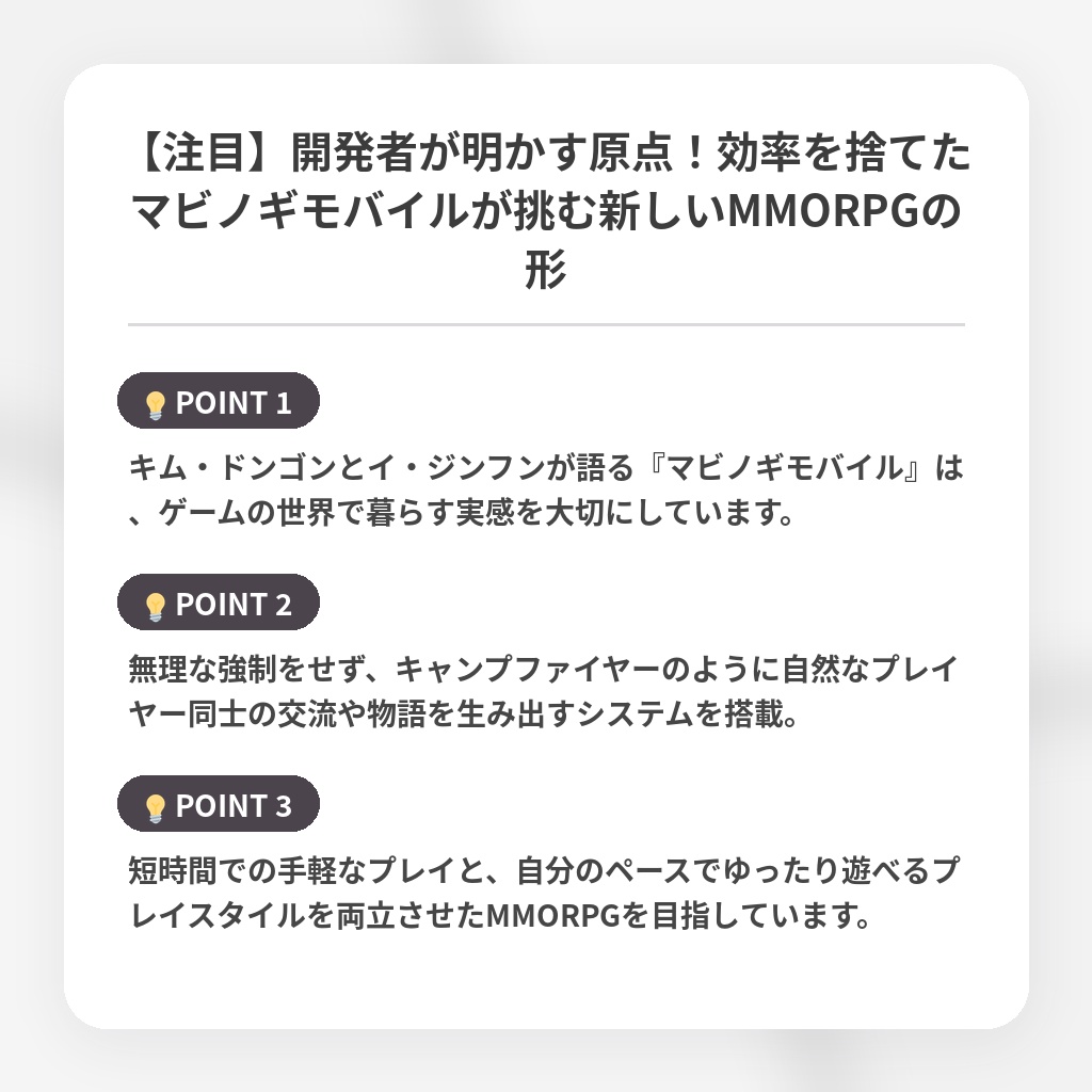 【注目】開発者が明かす原点!効率を捨てたマビノギモバイルが挑む新しいMMORPGの形の注目ポイントまとめ