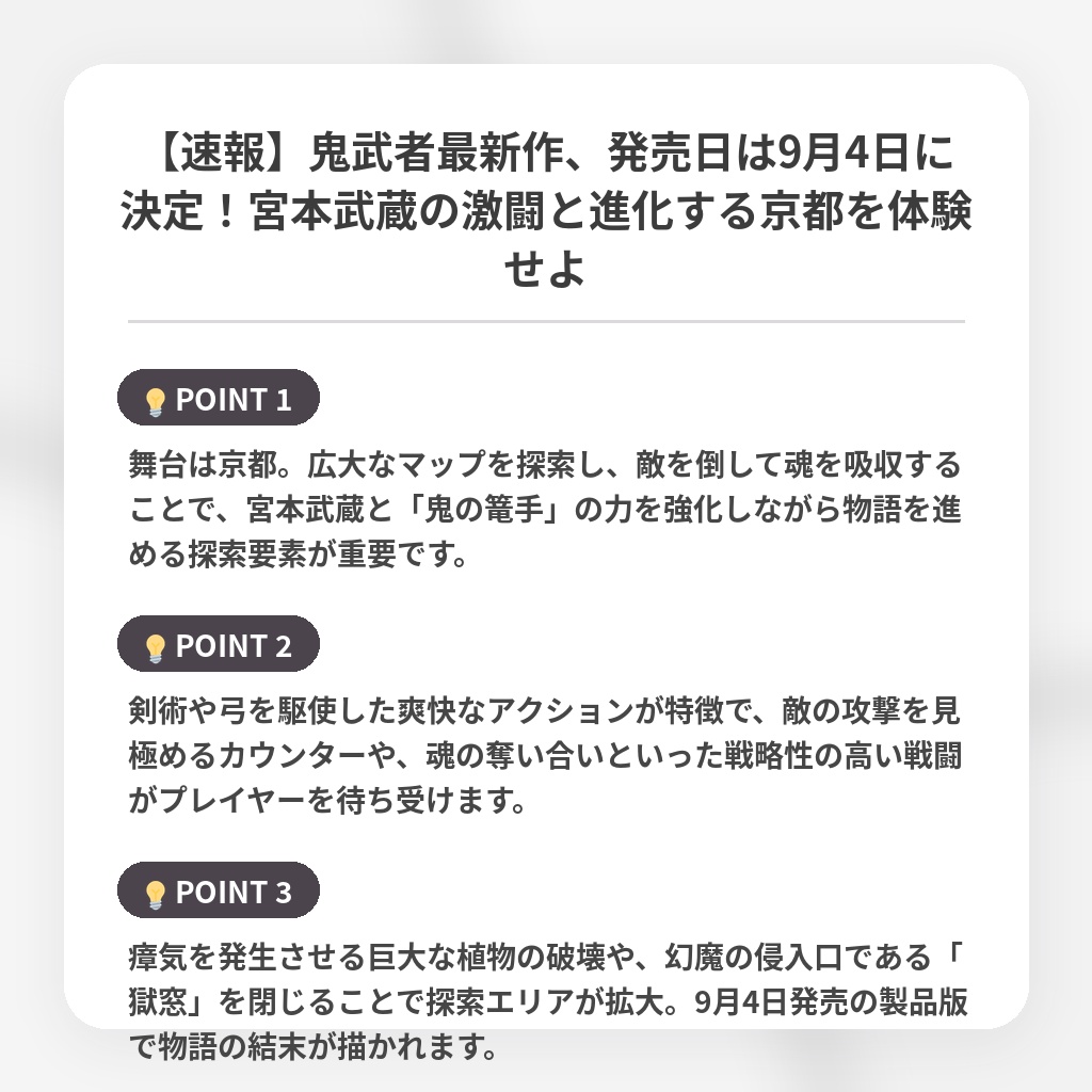 【速報】鬼武者最新作、発売日は9月4日に決定！宮本武蔵の激闘と進化する京都を体験せよの注目ポイントまとめ
