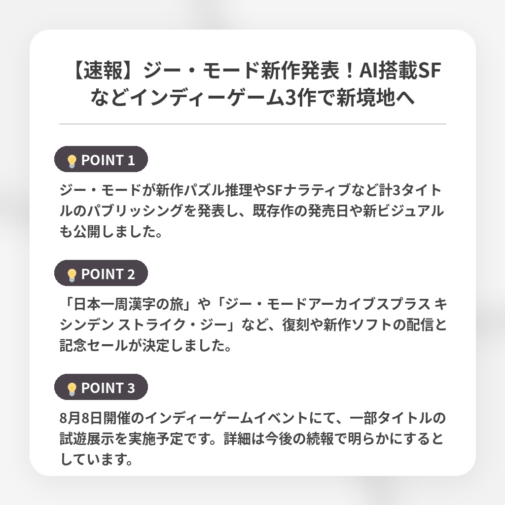 【速報】ジー・モード新作発表!AI搭載SFなどインディーゲーム3作で新境地への注目ポイントまとめ