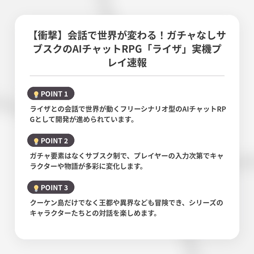 【衝撃】会話で世界が変わる！ガチャなしサブスクのAIチャットRPG「ライザ」実機プレイ速報の注目ポイントまとめ