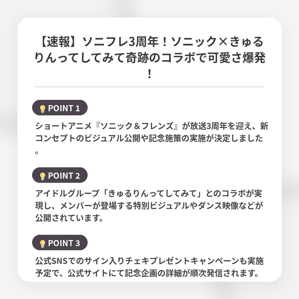 【速報】ソニフレ3周年！ソニック×きゅるりんってしてみて奇跡のコラボで可愛さ爆発！の注目ポイントまとめ