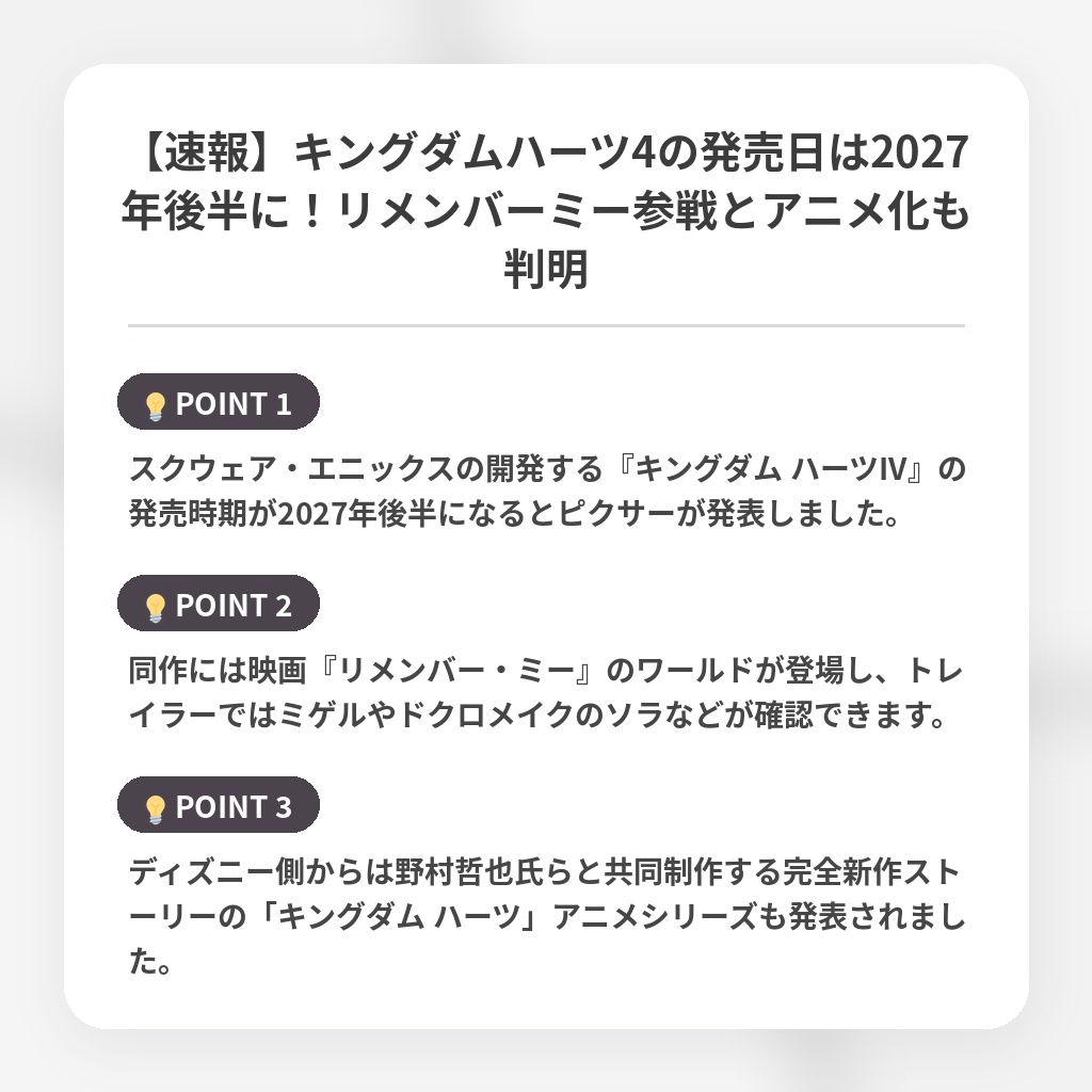 【速報】キングダムハーツ4の発売日は2027年後半に！リメンバーミー参戦とアニメ化も判明の注目ポイントまとめ