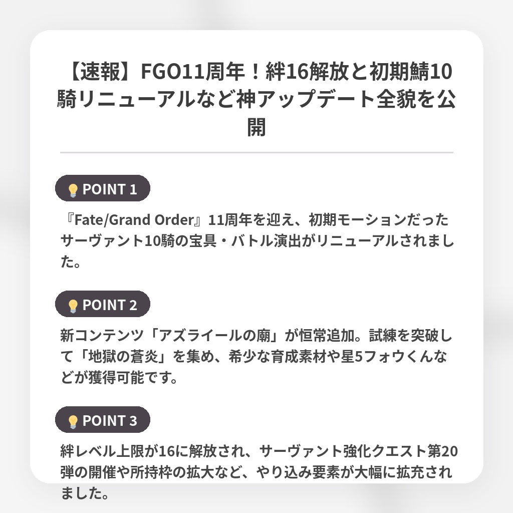【速報】FGO11周年！絆16解放と初期鯖10騎リニューアルなど神アップデート全貌を公開の注目ポイントまとめ