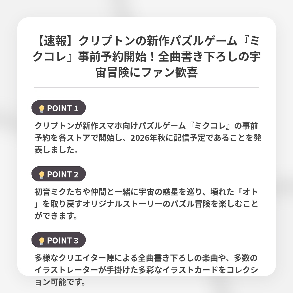 【速報】クリプトンの新作パズルゲーム『ミクコレ』事前予約開始！全曲書き下ろしの宇宙冒険にファン歓喜の注目ポイントまとめ