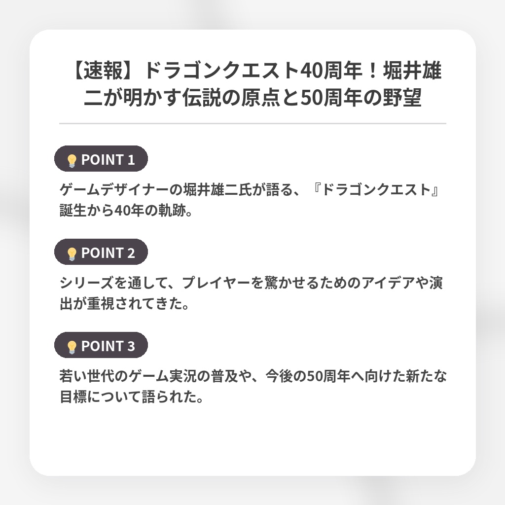 【速報】ドラゴンクエスト40周年！堀井雄二が明かす伝説の原点と50周年の野望の注目ポイントまとめ