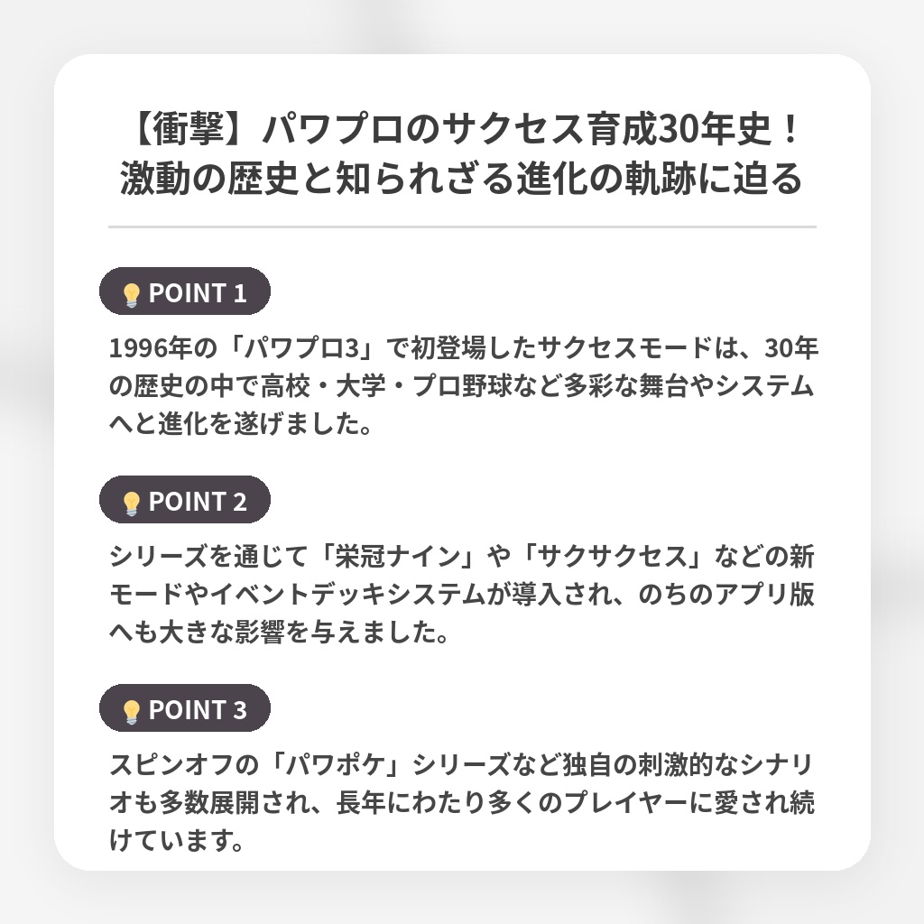 【衝撃】パワプロのサクセス育成30年史！激動の歴史と知られざる進化の軌跡に迫るの注目ポイントまとめ
