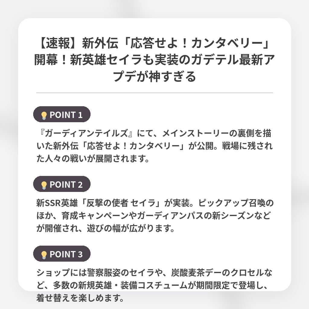 【速報】新外伝「応答せよ!カンタベリー」開幕!新英雄セイラも実装のガデテル最新アプデが神すぎるの注目ポイントまとめ