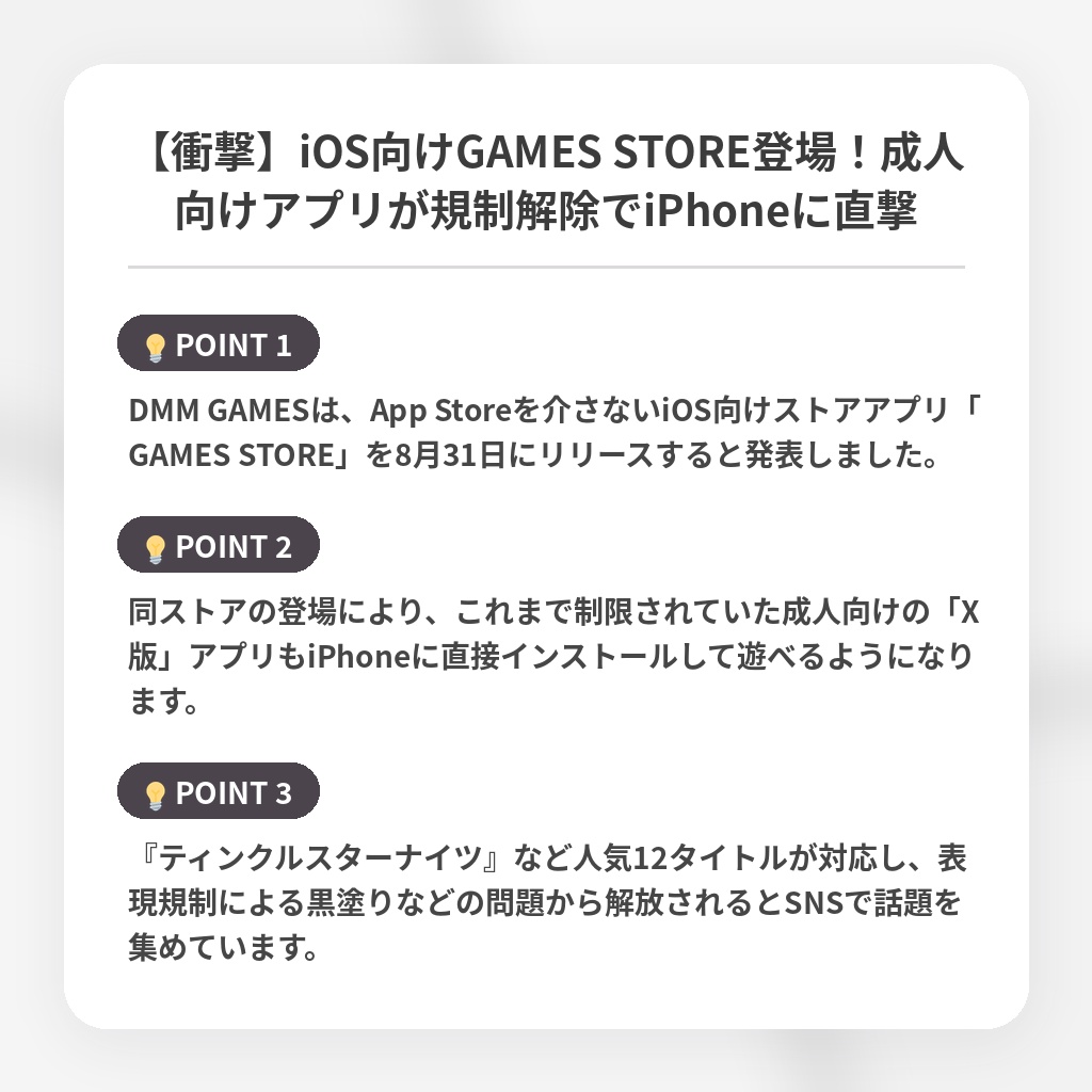 【衝撃】iOS向けGAMES STORE登場!成人向けアプリが規制解除でiPhoneに直撃の注目ポイントまとめ