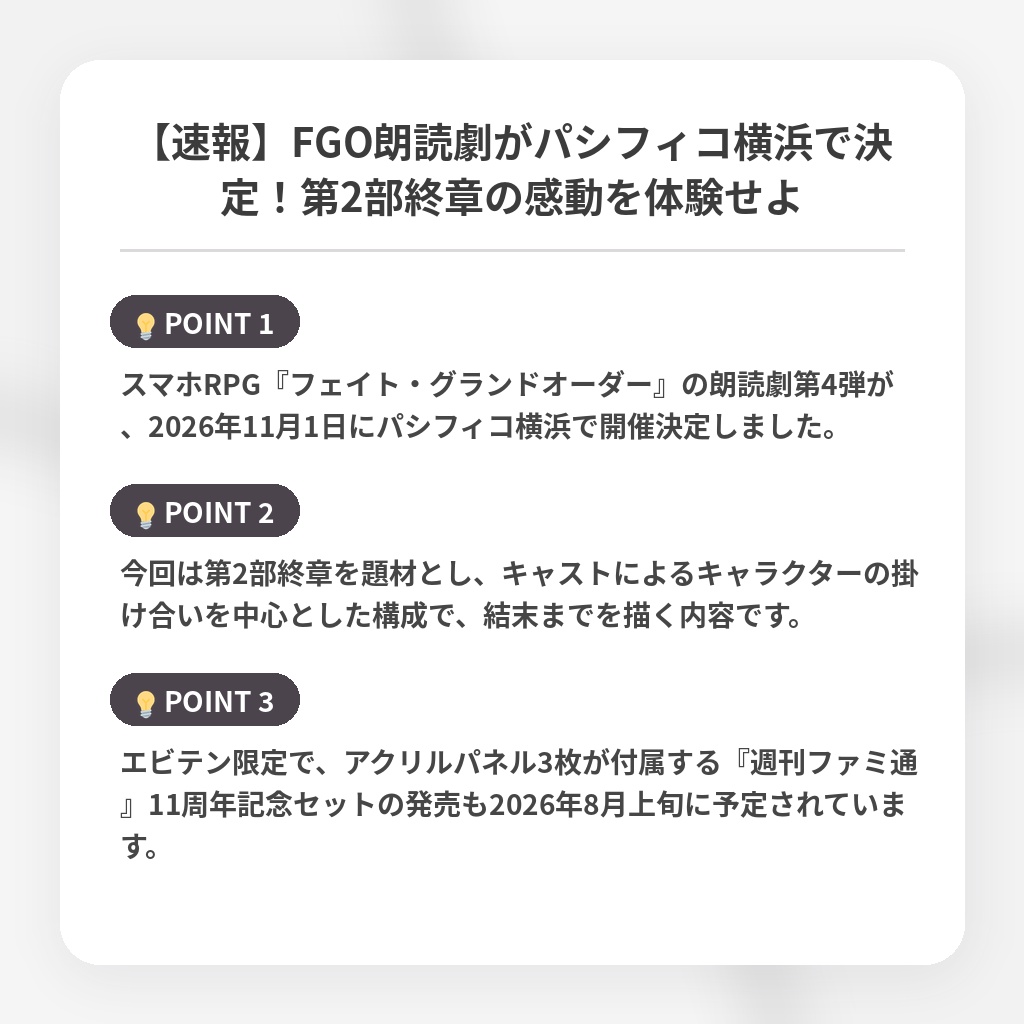 【速報】FGO朗読劇がパシフィコ横浜で決定！第2部終章の感動を体験せよの注目ポイントまとめ