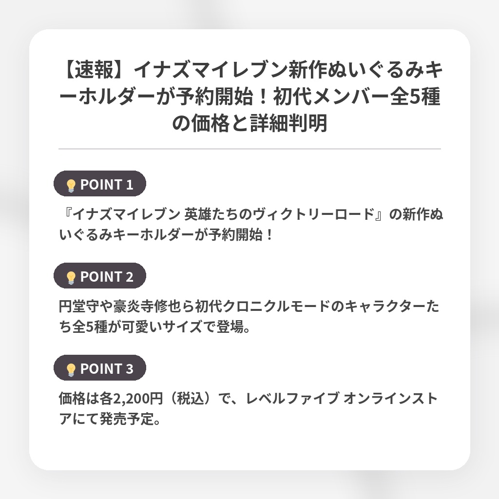 【速報】イナズマイレブン新作ぬいぐるみキーホルダーが予約開始！初代メンバー全5種の価格と詳細判明の注目ポイントまとめ